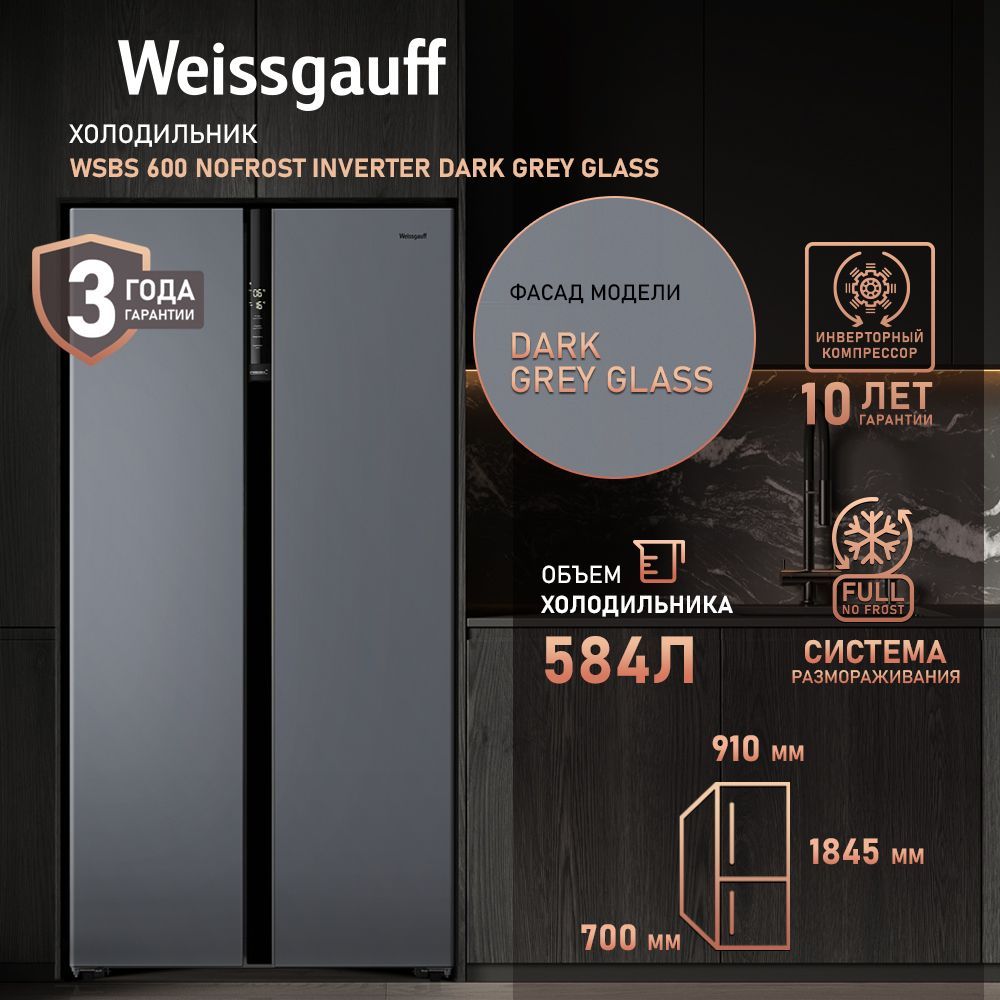 Weissgauff Холодильник Двухкамерный, Двухдверный, Side by Side WSBS 600 NoFrost Inverter Dark Grey Glass, Полный No Frost, ИНВЕРТОР, Мощность замораживания 12 кг сутки, Объём 584 л Сенсорное управление, Цифровой дисплей, Супер-режимы, LED-освещение, A++, серый