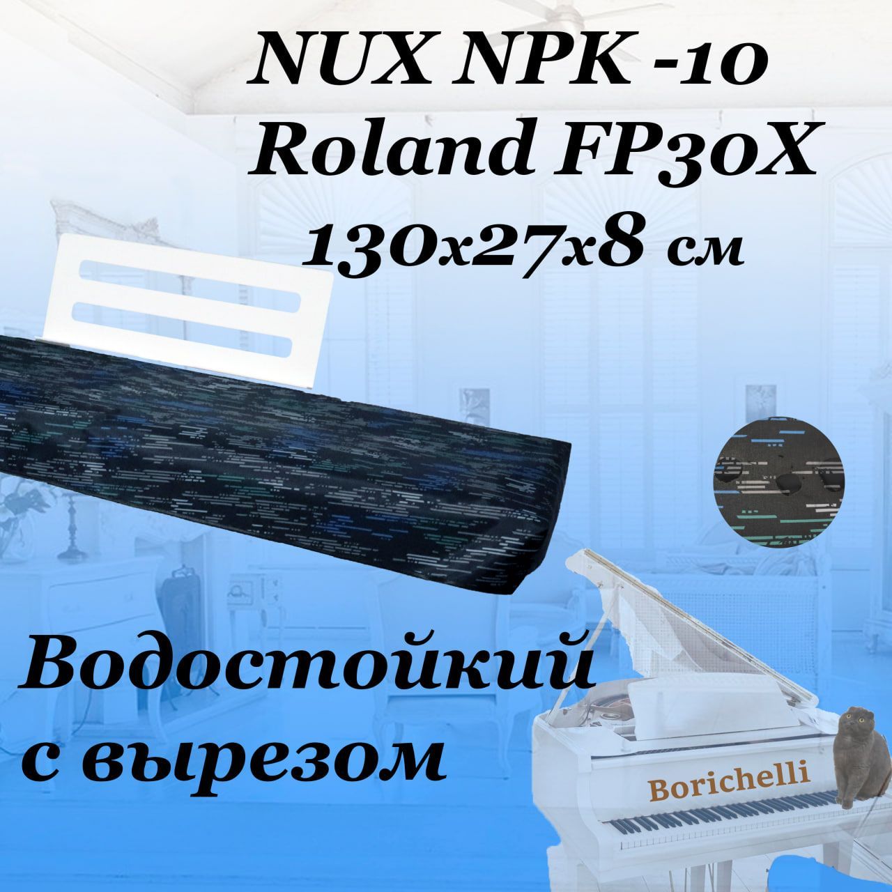 Borichelli - непромокаемый чехол накидка для цифрового пианино NUX NPK -10 / с вырезом под пюпитр