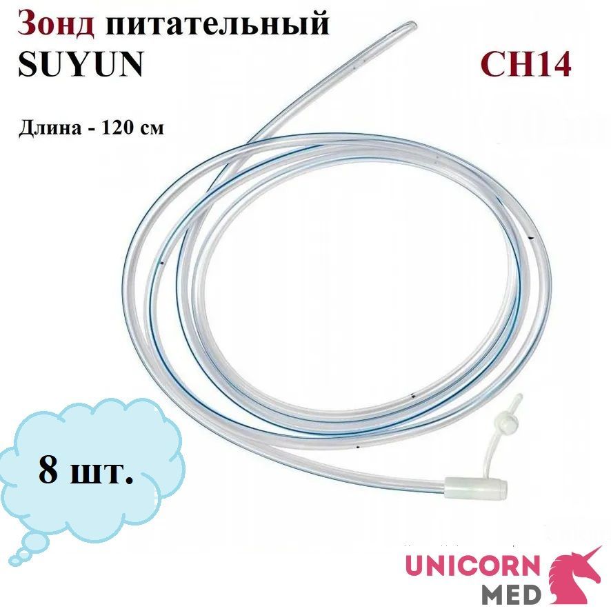 Зонд питательный SUYUN СН14, длина 1200 мм, Unicorn Med, 8 шт.