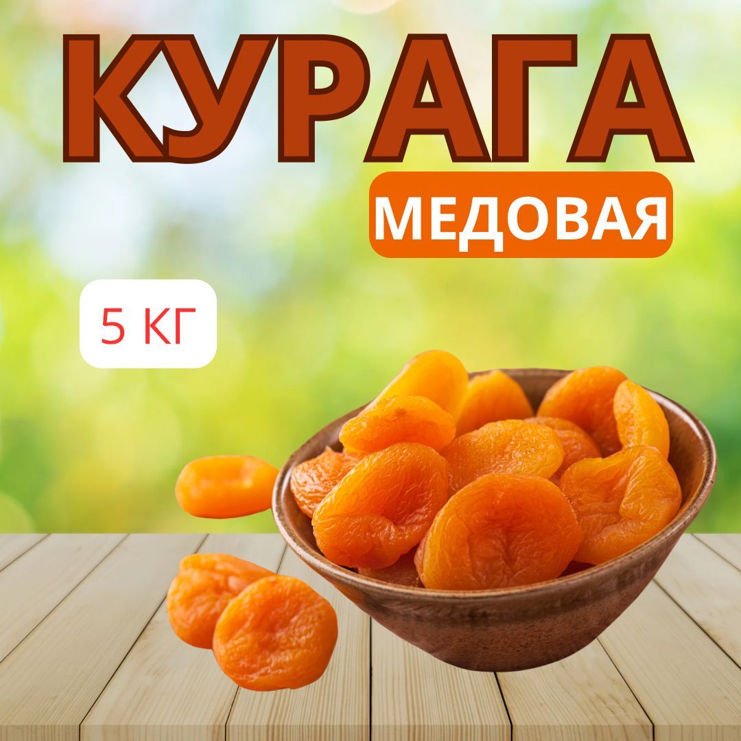 Курага 5 кг, курага без сахара