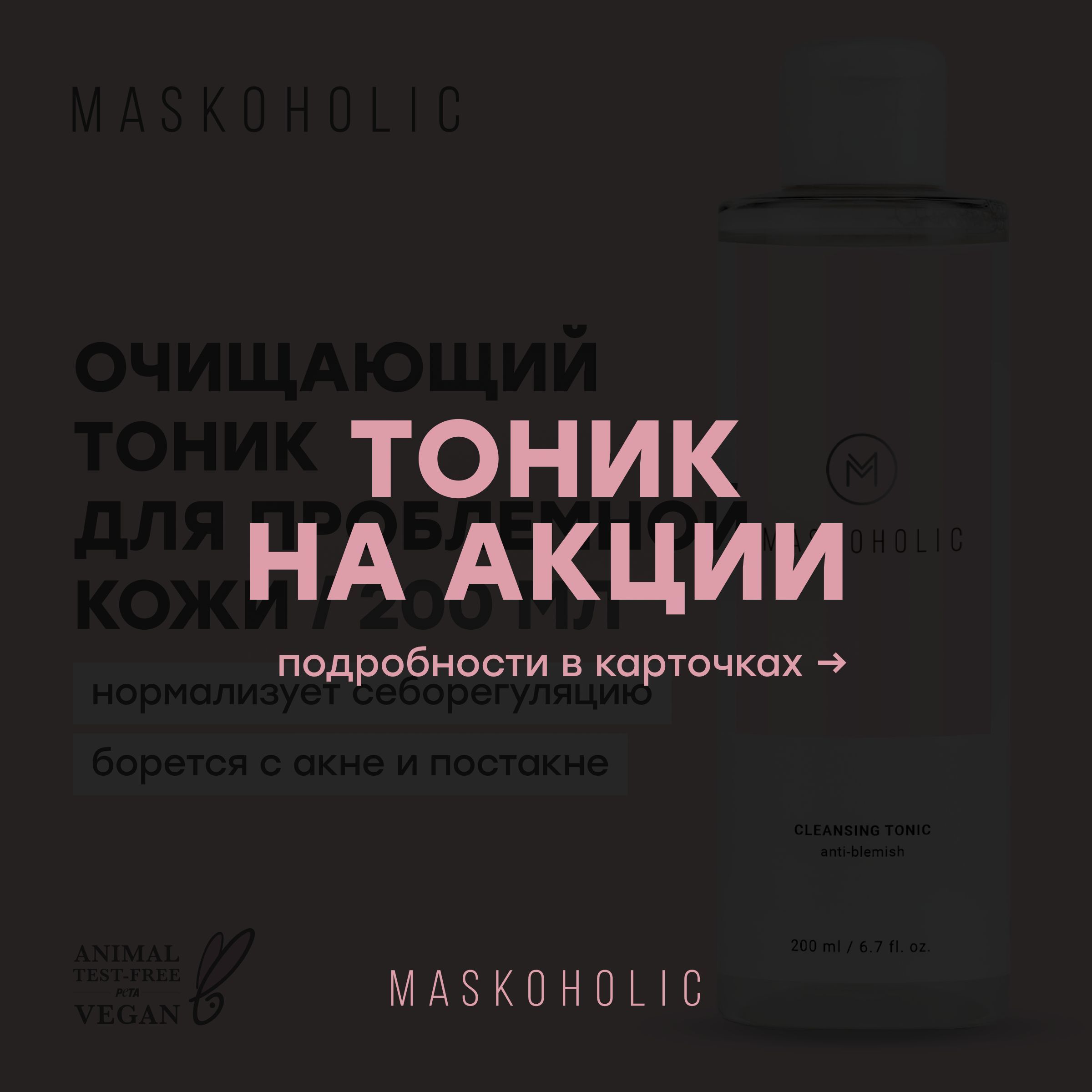 MASKOHOLIC/Тоникдлялицаочищающийдляпроблемнойкожи,ссеборегулирующимэффектомпротивжирногоблеска,сниацинамидом,200мл