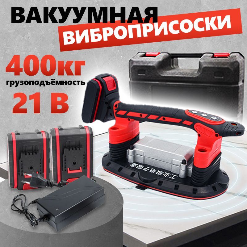 ВакуумнаяивиброприсоскаFANGTOOLS2в121V400кг