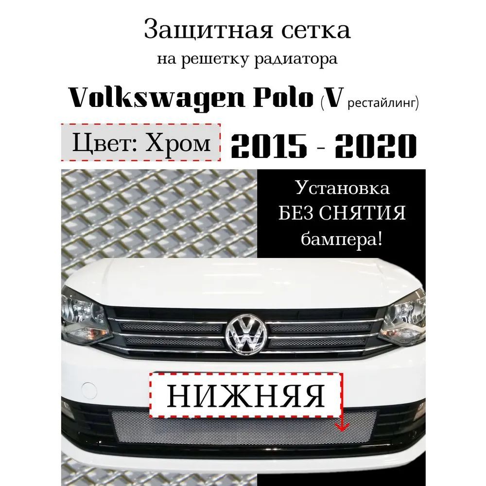 Защита радиатора Volkswagen Polo 2015- 2020 хромированного цвета (защитная решетка для радиатора)