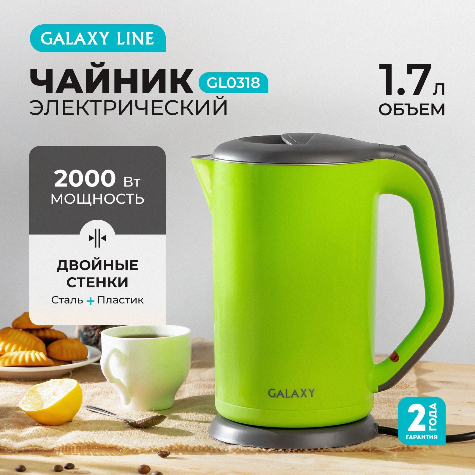 Чайник электрический с двойными стенками 1.7 л. Galaxy GL0318, 2000Вт, зеленый