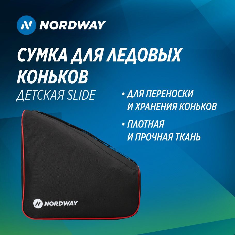 Сумка для ледовых коньков детская Nordway Slide