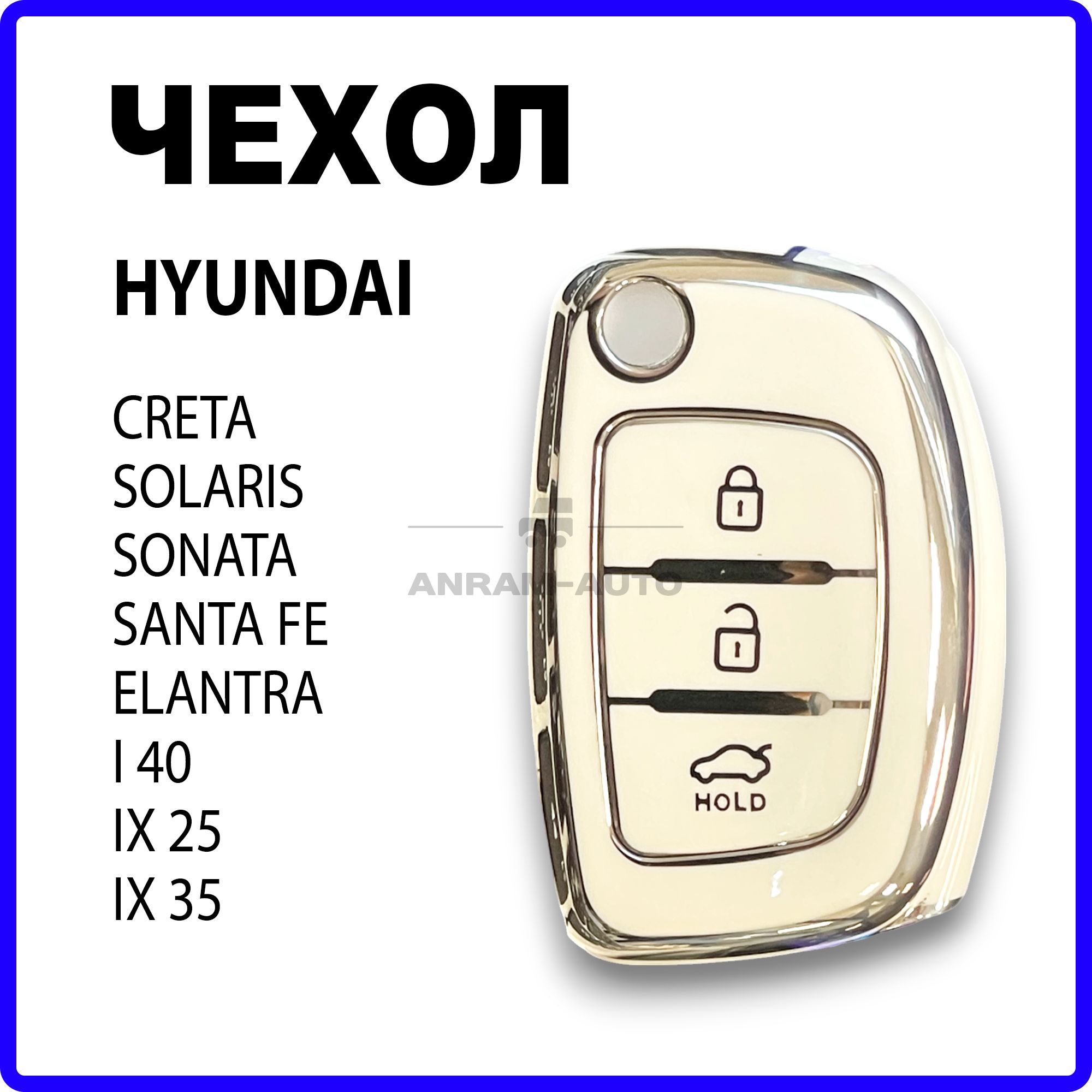 Чехол для ключа Хендай Hyundai I40/IX35/IX25, Solaris, Elantra, Creta, Sonata, Santa Fe (белый)