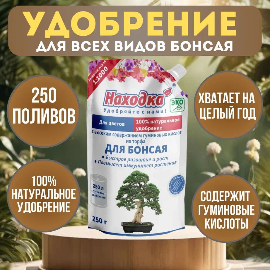 Удобрение для всех видов бонсая на 250 поливов. Концентрат для осеннего ухода за домашним садом