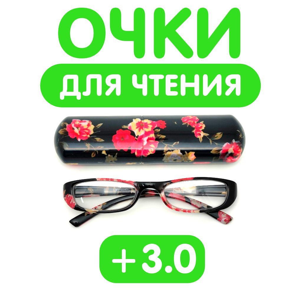 Очки для чтения в футляре +3.00