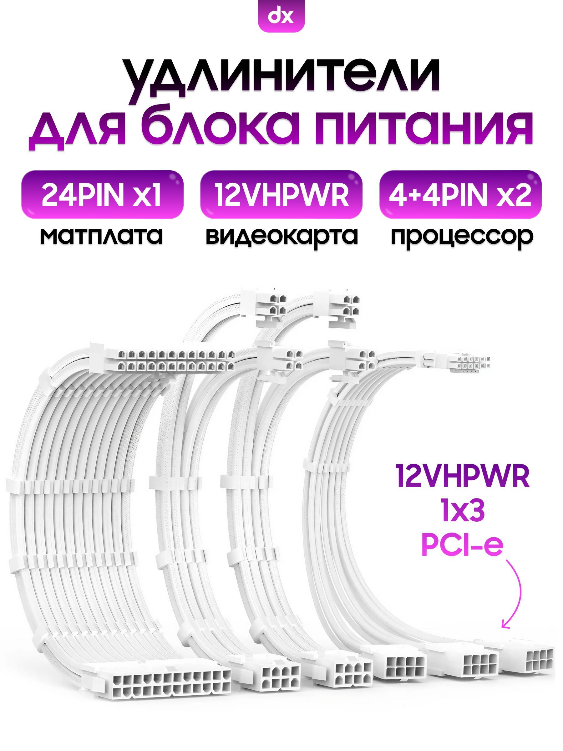 Кастомныеудлинителидляблокапитания,белый(24PINx1,4+4PINx2,12VHPWR(1х3)x1)