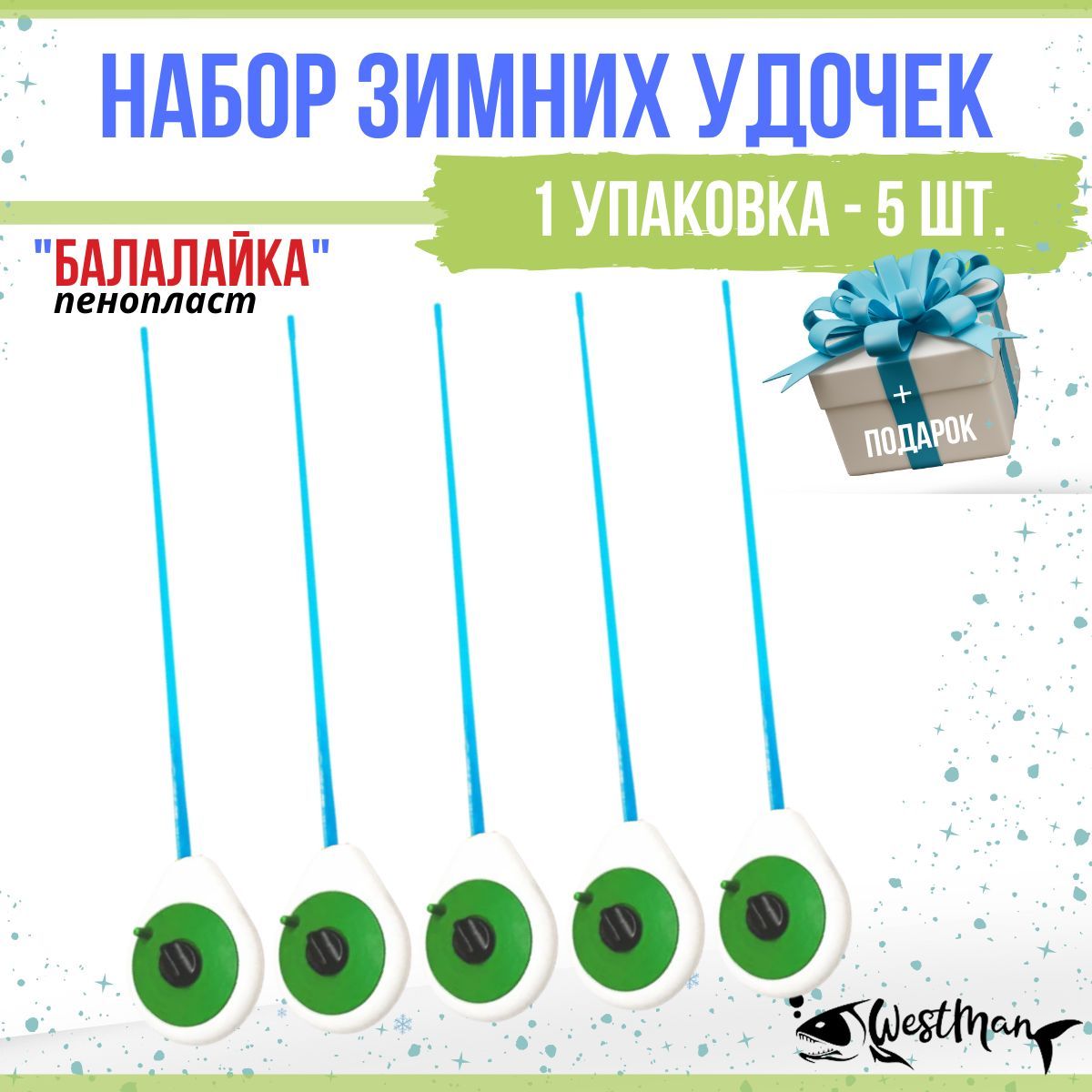 Удочка зимняя WestMan БАЛАЛАЙКА (пенопласт) - 5шт./ Набор удочек для зимней рыбалки