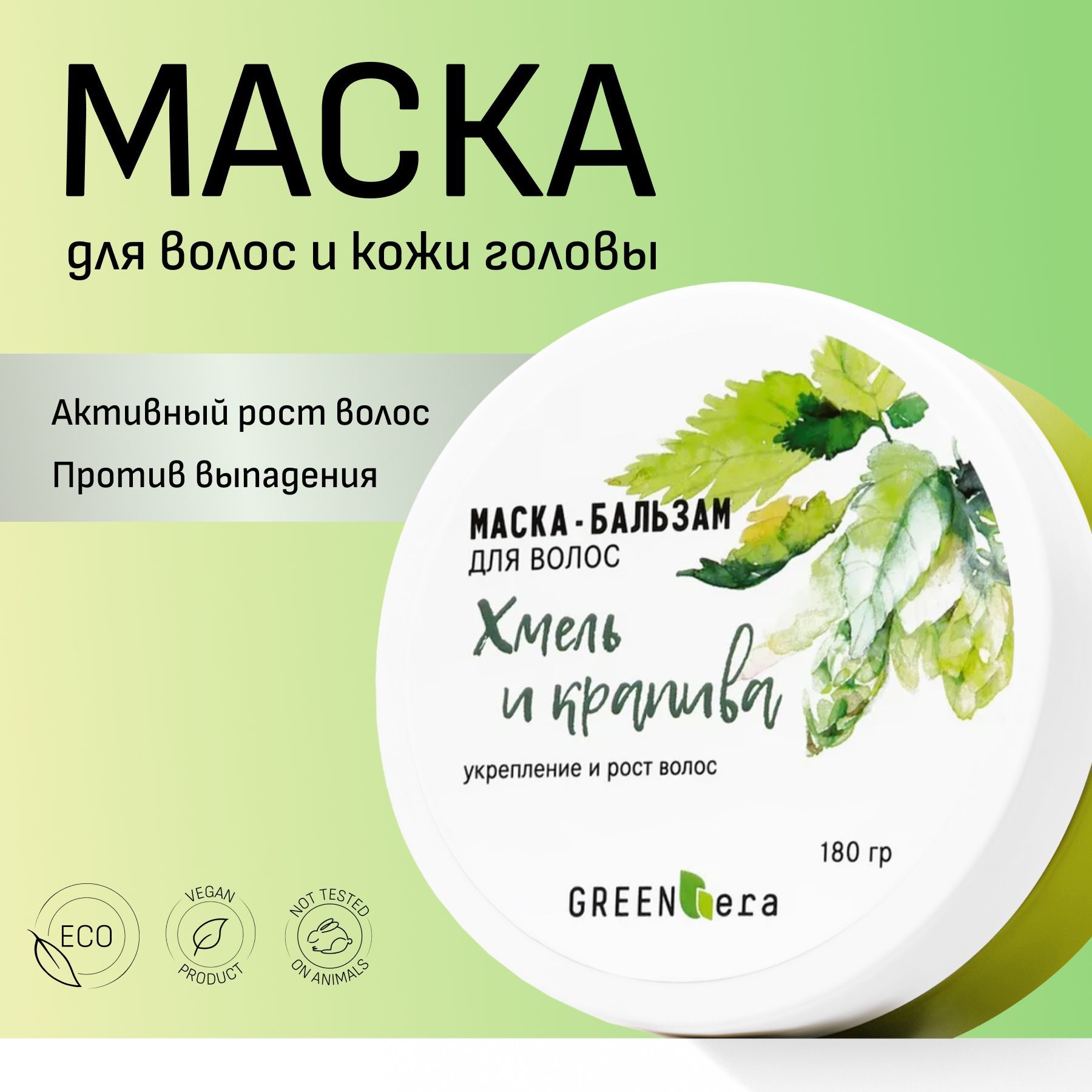 GreenEra Маска для укрепления и роста волос, против выпадения, ХМЕЛЬ и КРАПИВА