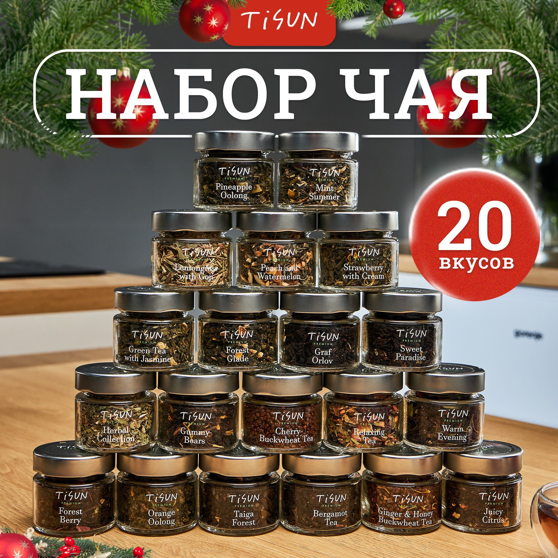 Чай листовой Tisun из 20 вкусов, ассорти: зеленый, улун, черный, гречишный и каркаде / Подарок мужчине на день рождения и подарочный набор женщине на Новый год