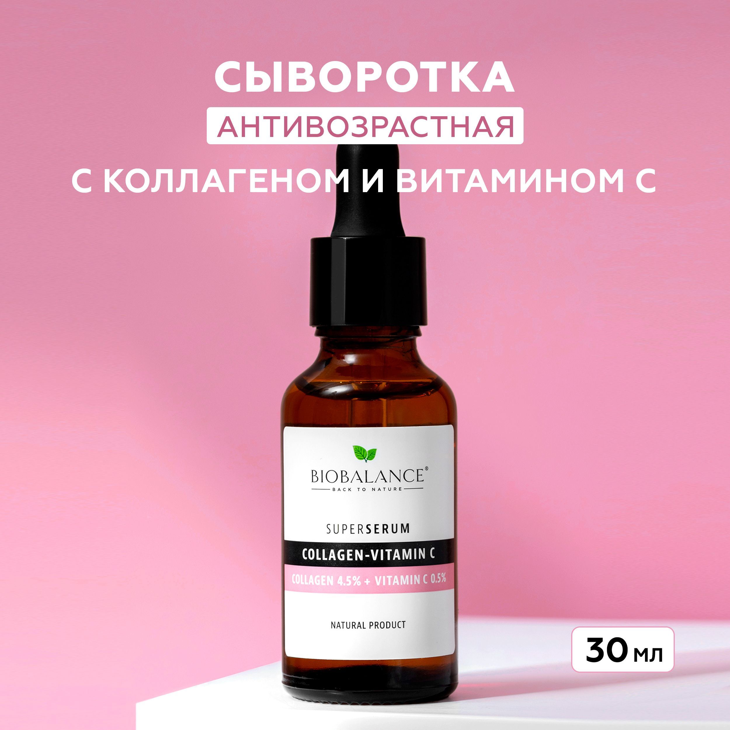 Biobalance (Биобаланс) Сыворотка для лица увлажняющая против морщин и пигментных пятен с коллагеном и витамином c, 30 мл