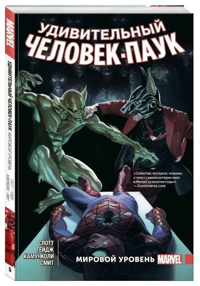 Удивительный Человек-Паук. Мировой уровень. Том 5 | Слотт Дэн, Гейдж Кристос