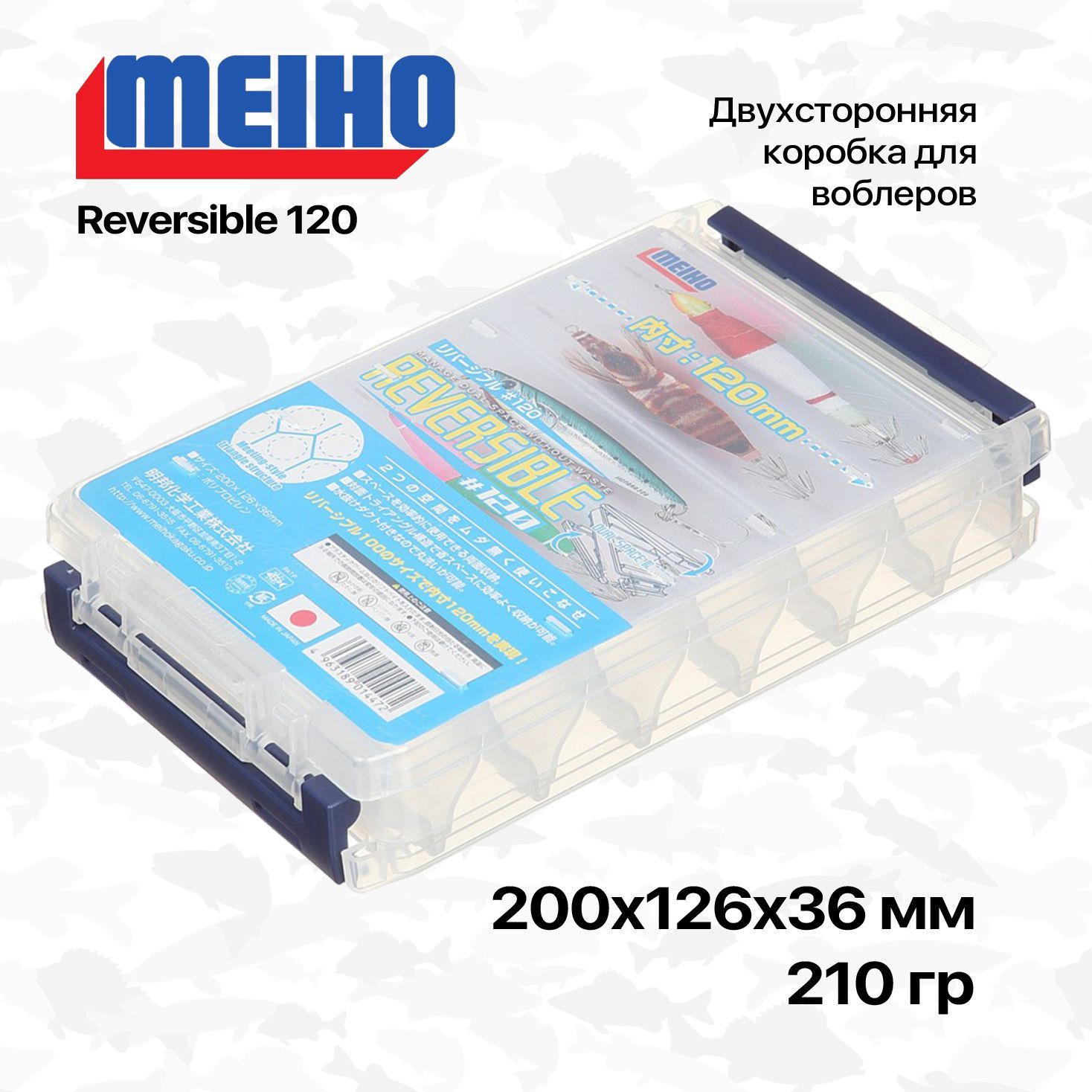 Коробка рыболовная двухсторонняя Meiho Reversible 120, 200х126х36