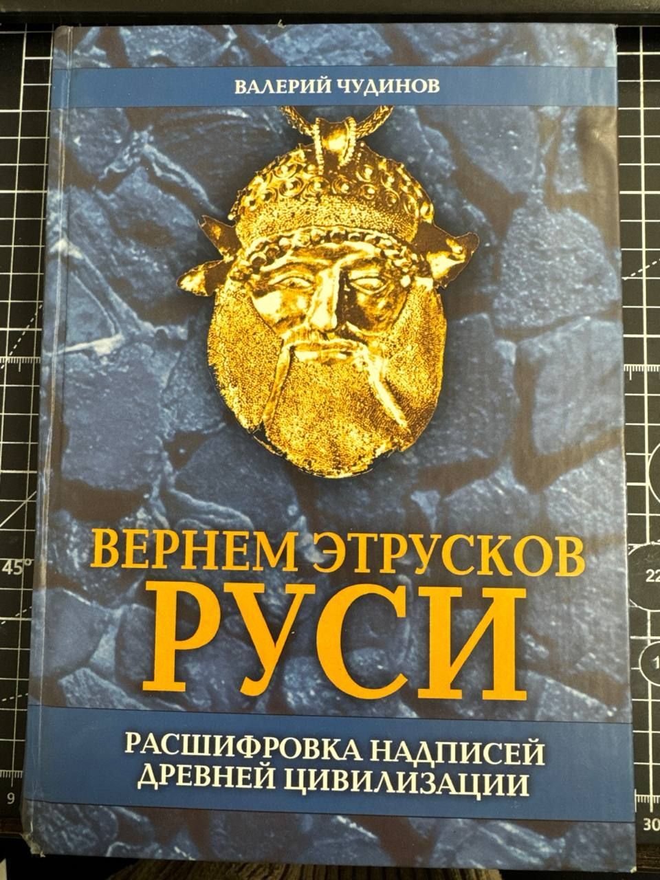 Вернем этрусков Руси | Чудинов Валерий Алексеевич