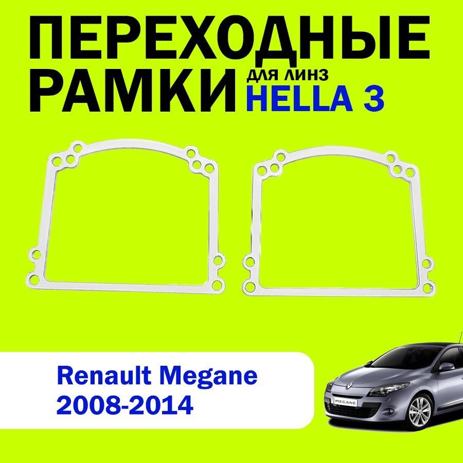 Переходные рамки для замены линз на Renault Megane 2008-2014г.в., HELLA 3