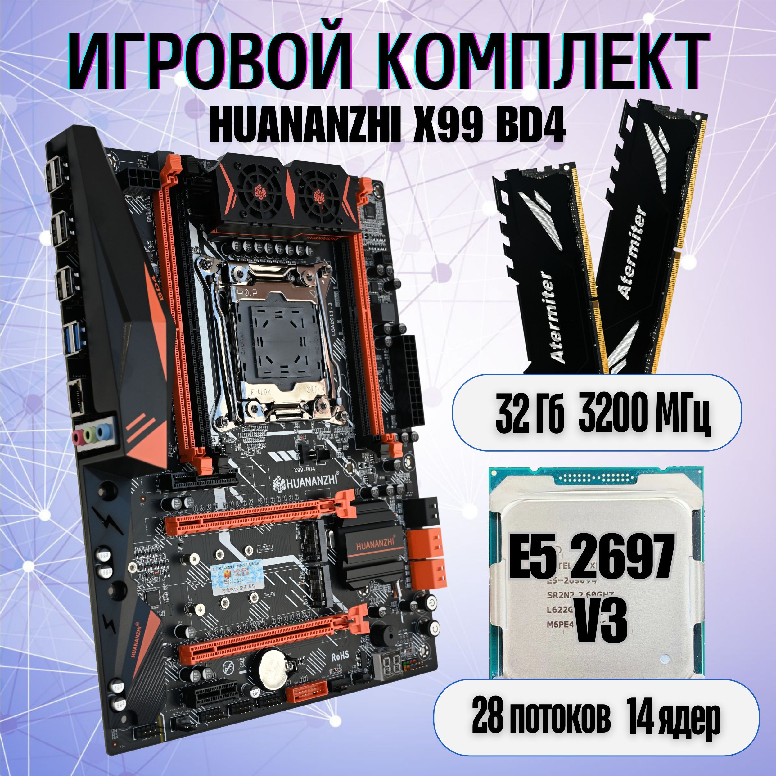 КомплектHUANANZHIX99BD4+Xeon2697v3+2x16Гб3200МГцDDR4