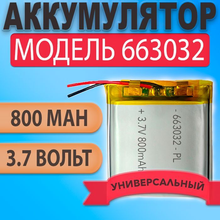 Аккумулятор(батарея)663032двапровода800mah3,7v(32х30х6,6мм)