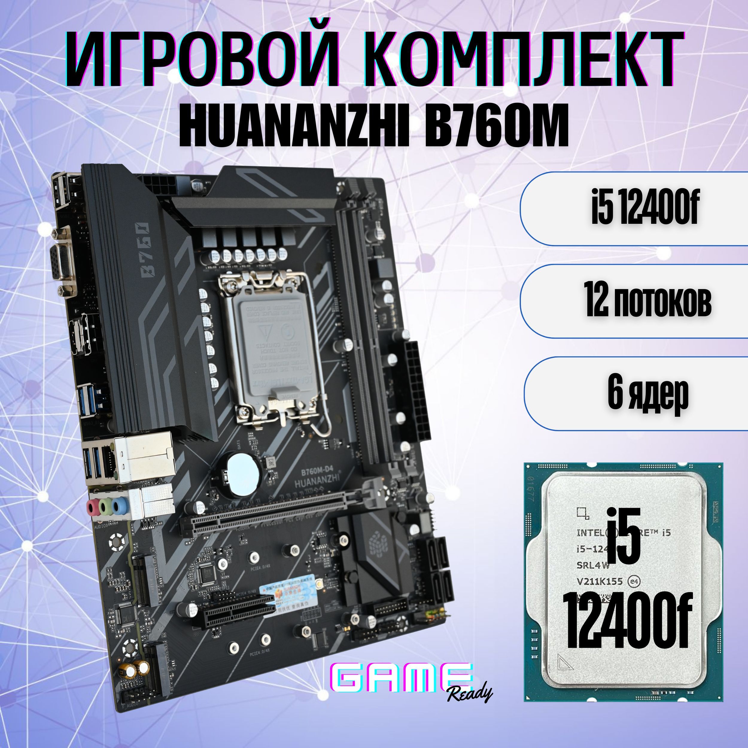 КомплектHUANANZHIB760M+Inteli512400fLGA17002.5ГГц