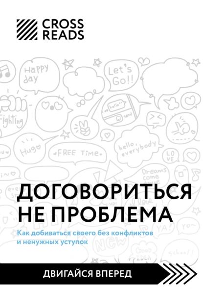 Саммари книги Договориться не проблема. Как добиваться своего без конфликтов и ненужных уступок | Электронная книга