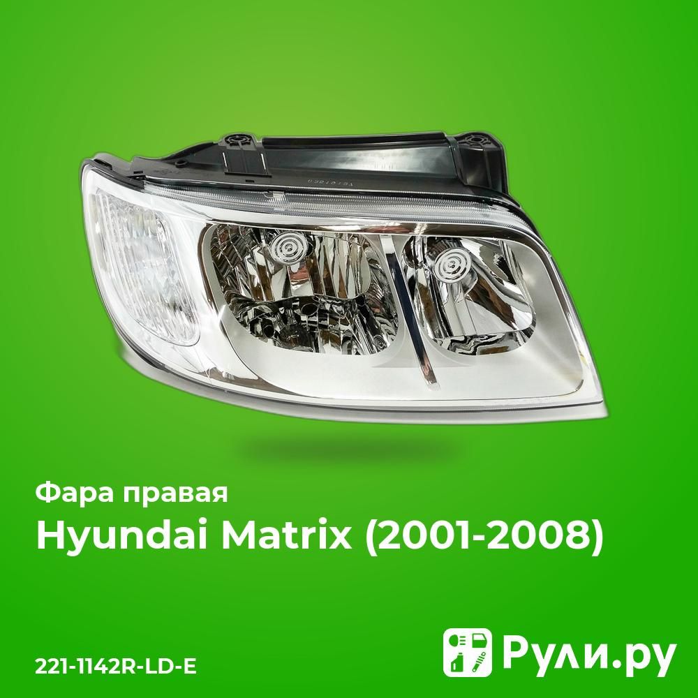 ФараправаядляХендайМатрикс2006-2008,HyundaiMatrixфараправаяDEPO221-1142R-LD-E,oem9212017630