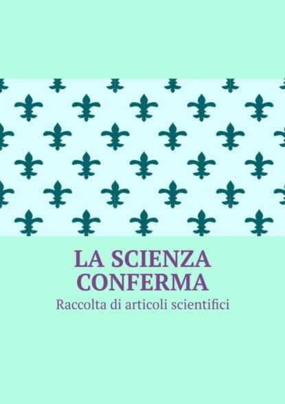 La scienza conferma. Raccolta di articoli scientifici | Тихомиров Андрей | Электронная книга