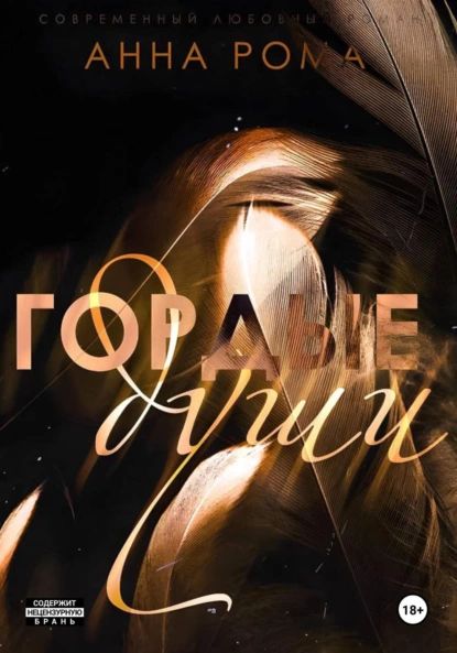 Гордые души | Анна Рома | Электронная книга