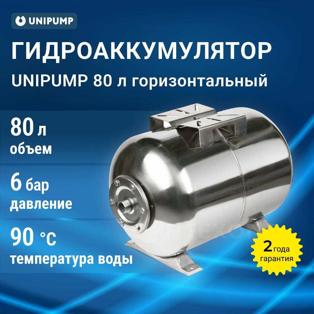 Гидроаккумулятор 80 л горизонтальный нержавеющая сталь Unipump