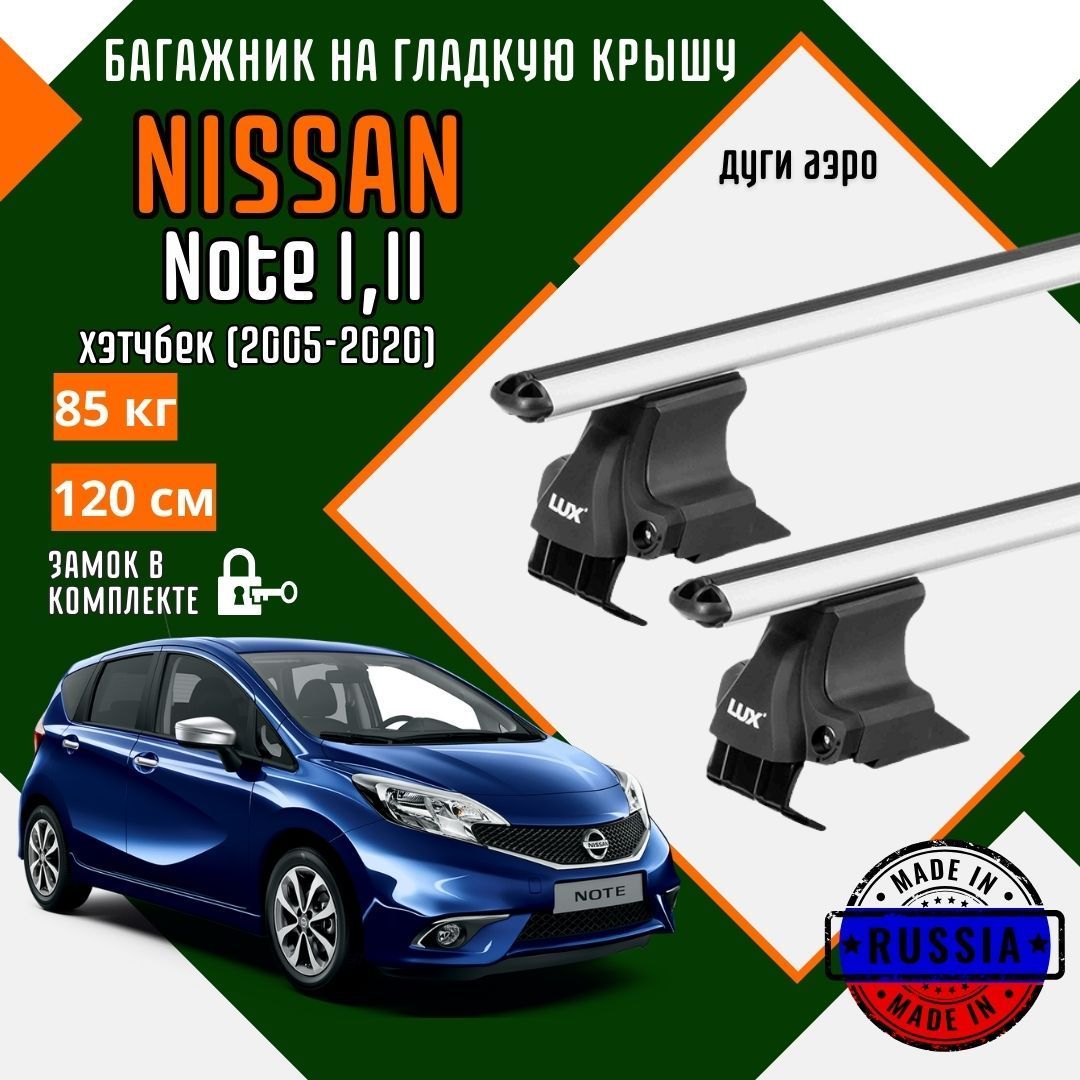 Багажник для автомобиля Nissan Note I,II на гладкую крышу с дугами аэро и замком