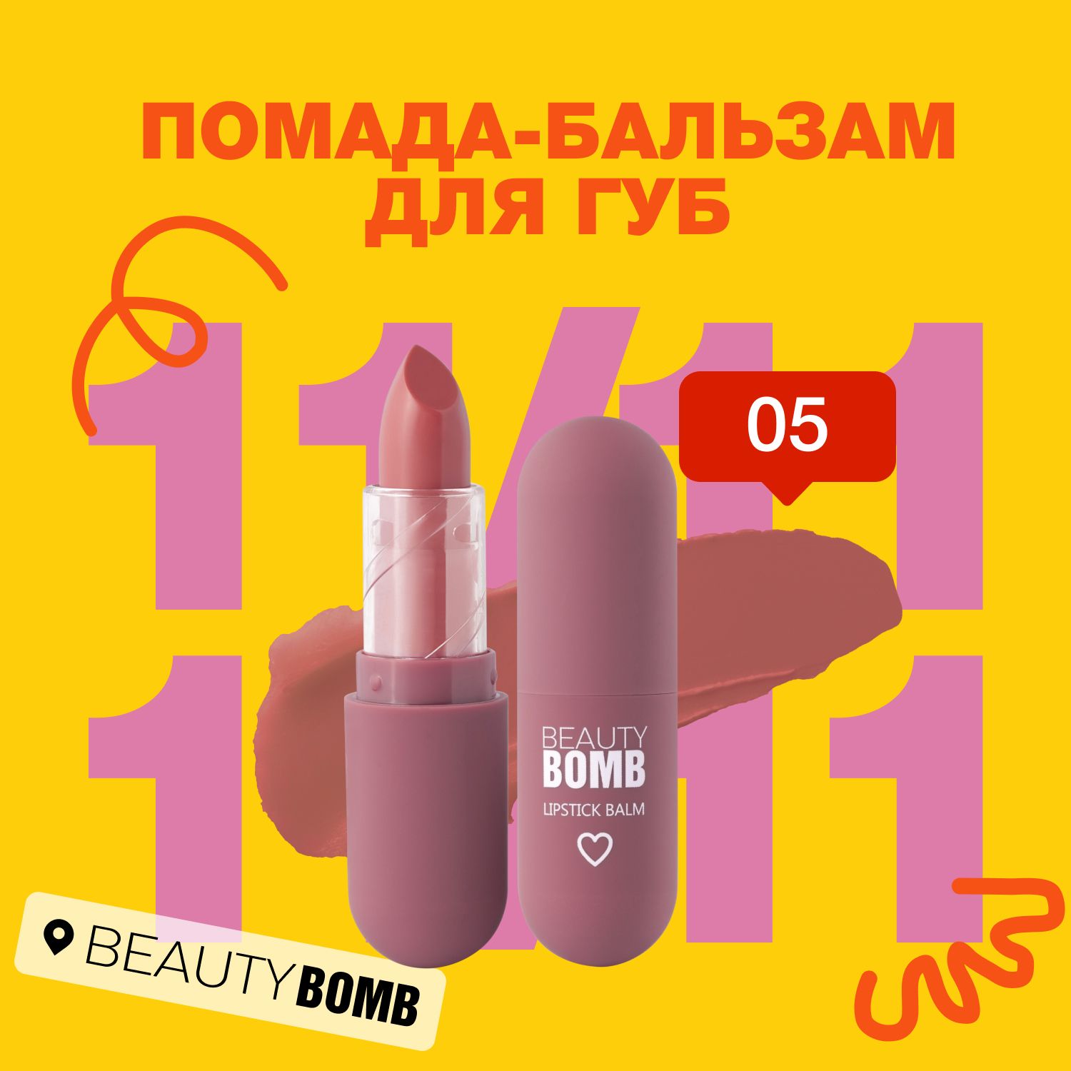 Помада-бальзам для губ Beauty Bomb Color Lip Balm тон 05, розово-терракотовый, 4 г