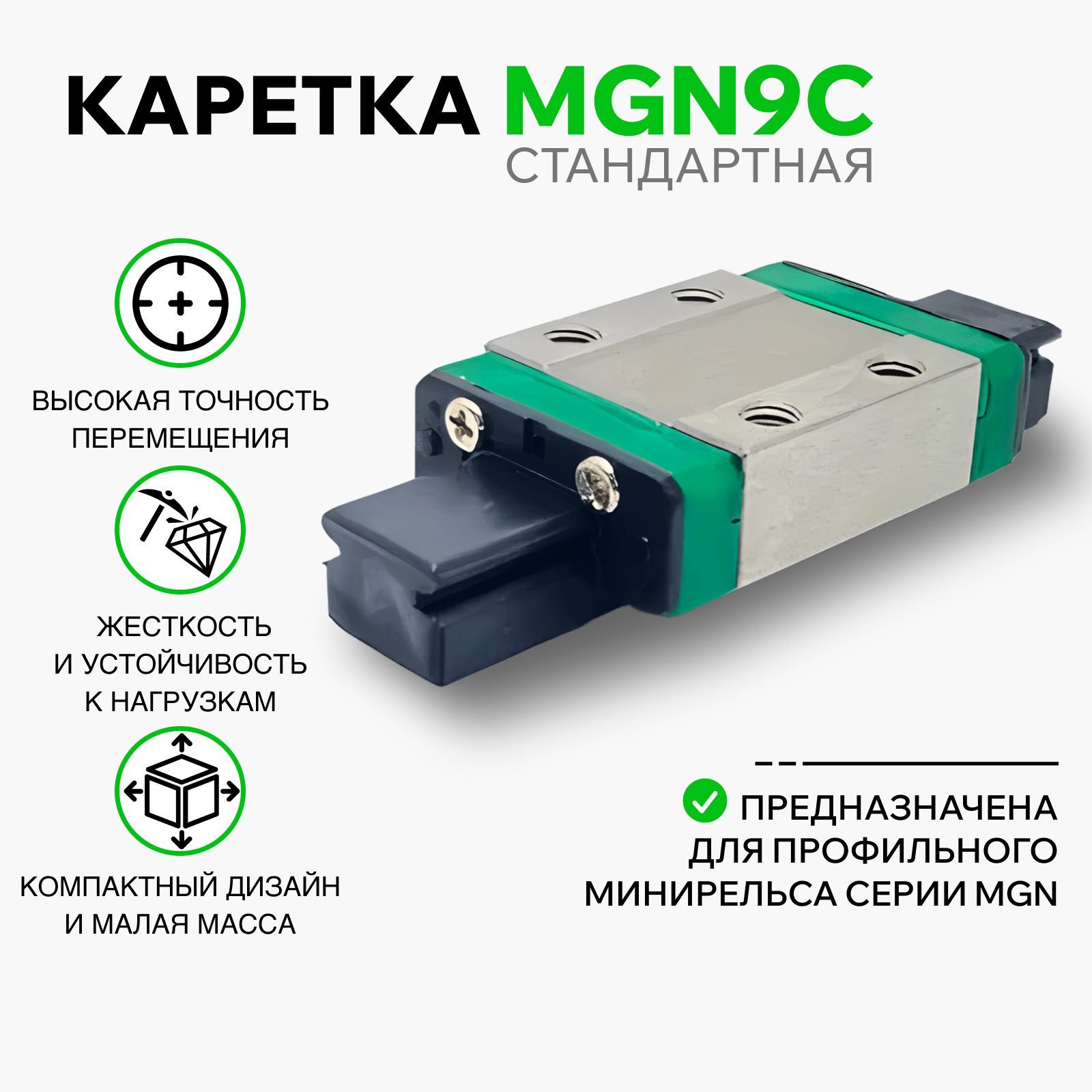 Каретка MGN9C