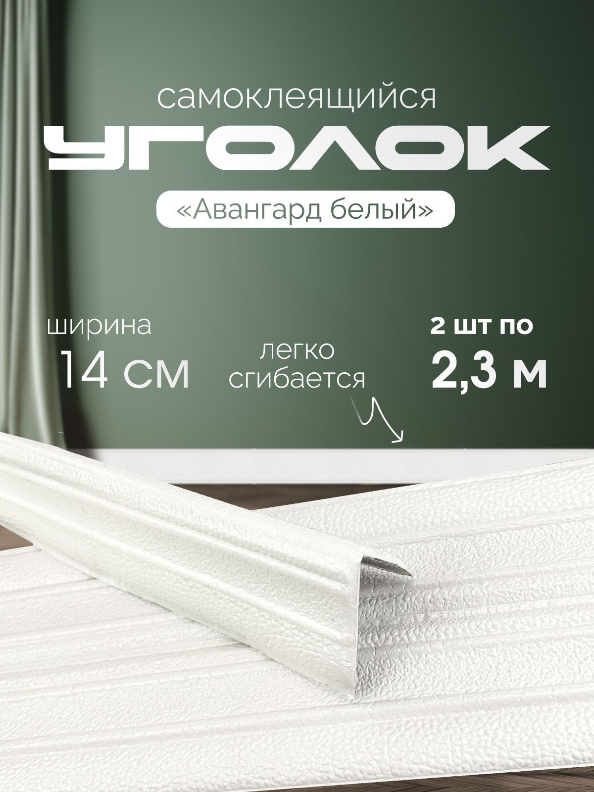 Уголок декоративный "Авангард белый" 2 шт. Самоклеящийся плинтус ПВХ потолочный самоклеящийся мягкий бордюр настенный