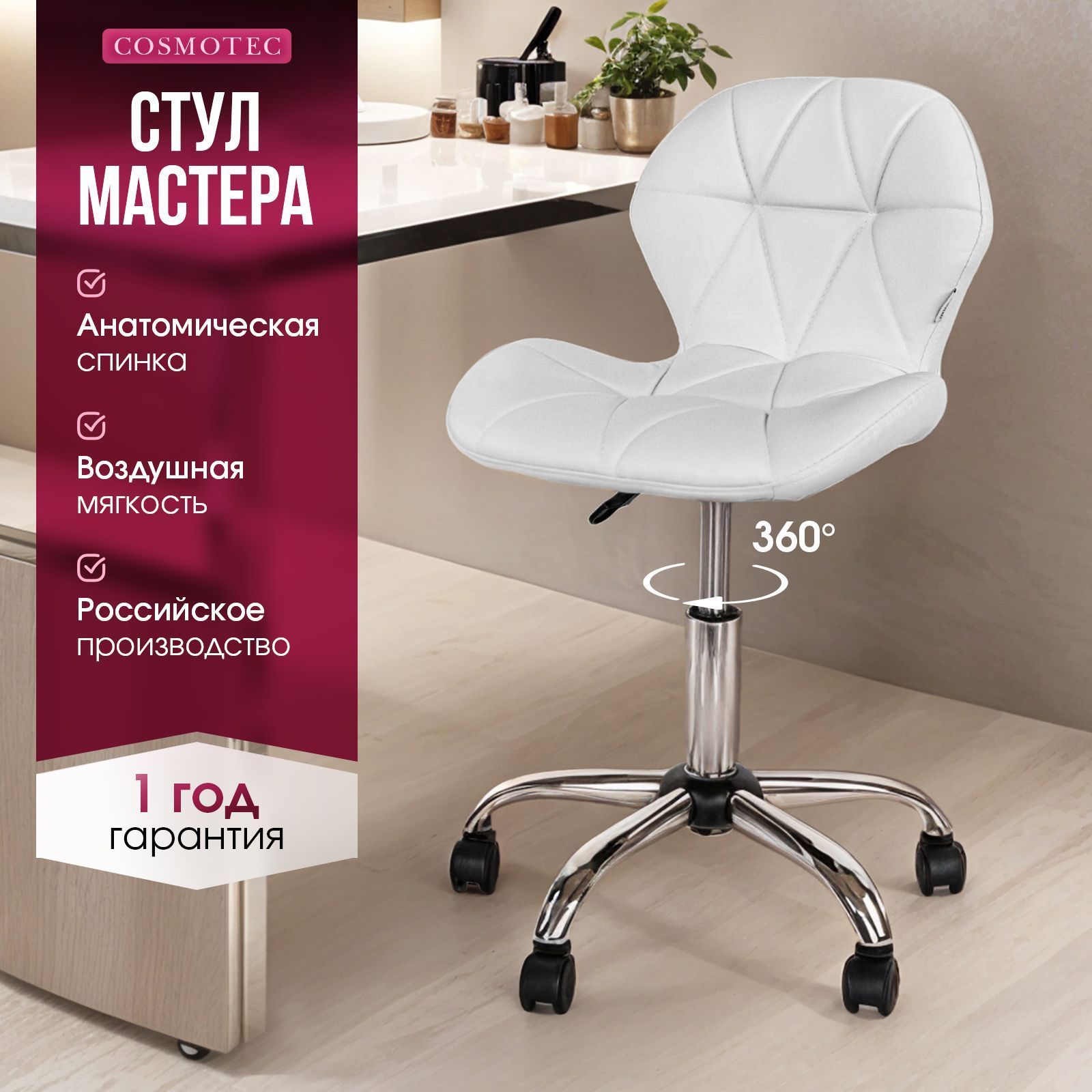 Стул мастера Cosmotec Ракушка, белый