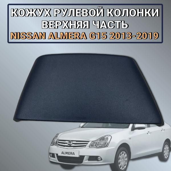 Кожух рулевой колонки верхняя часть Nissan Almera G15 2013-2019