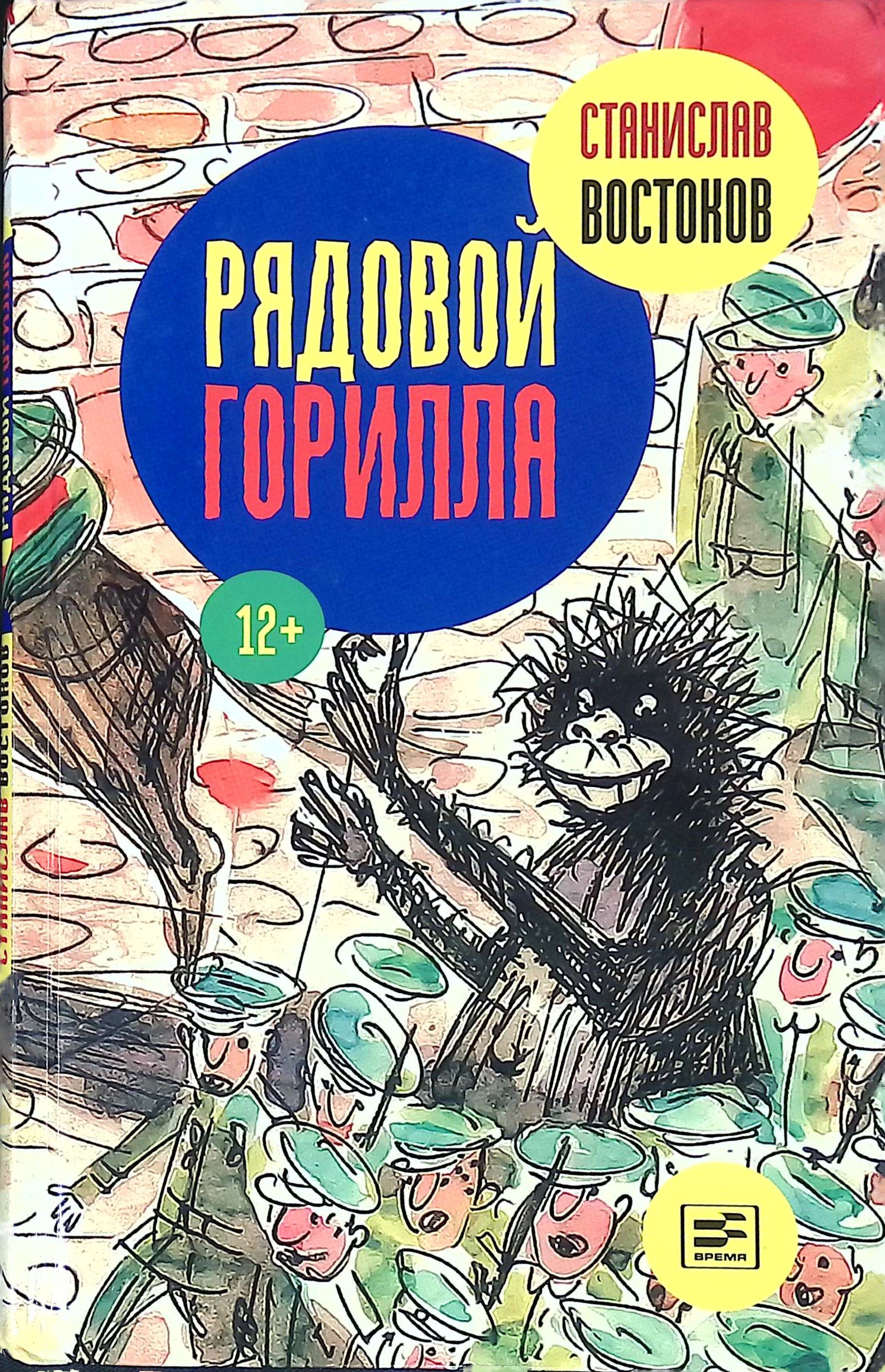 Рядовой Горилла