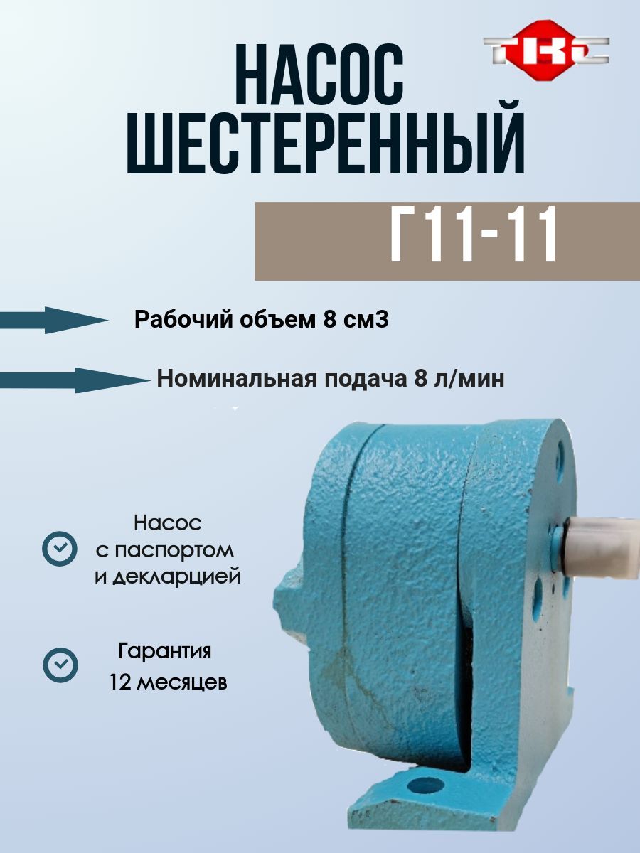 Насос шестерённый Г11-11, 8 л/мин , 0,5 МПа