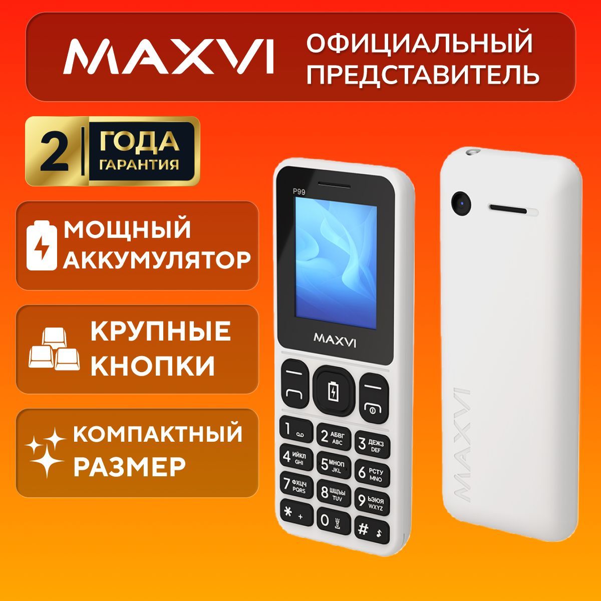 Телефон кнопочный мобильный Maxvi P99, белый