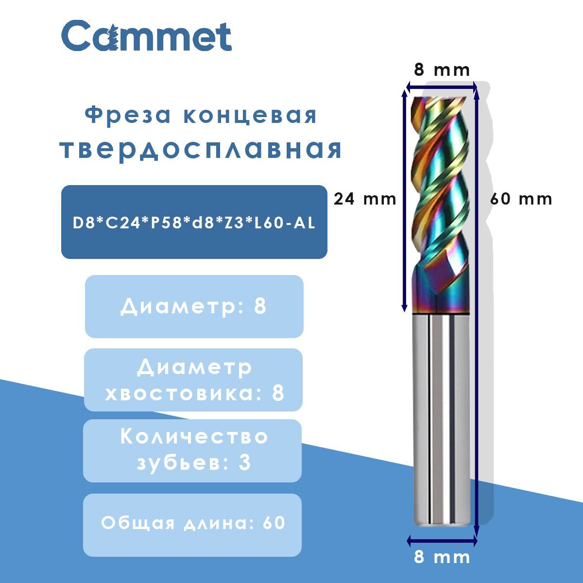 Фреза концевая D8*C24*P58*d8*Z3*L60-AL алюминию HRC58 монолитная твердосплавная