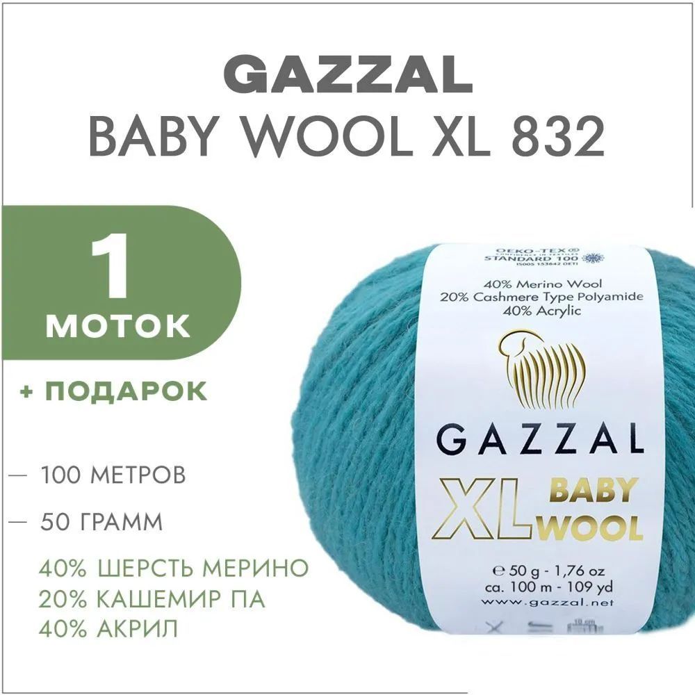 ПряжаGazzalBabyWoolXL832Светлыйизумруд2мотка(ГаззалБебиВулXL)