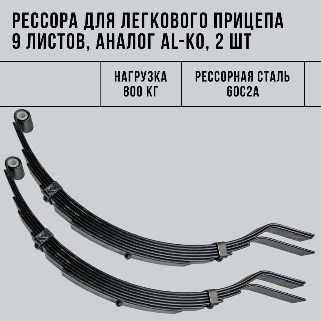 Рессора для легкового прицепа 9 листов аналог AL-KO, 800 кг, 2 шт.