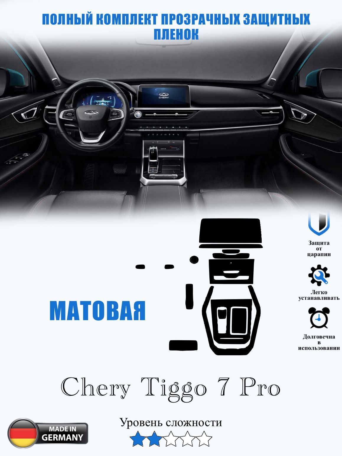 Защитная пленка Chery Tiggo 7 Pro МАТОВАЯ / Чери Тиго 7 про