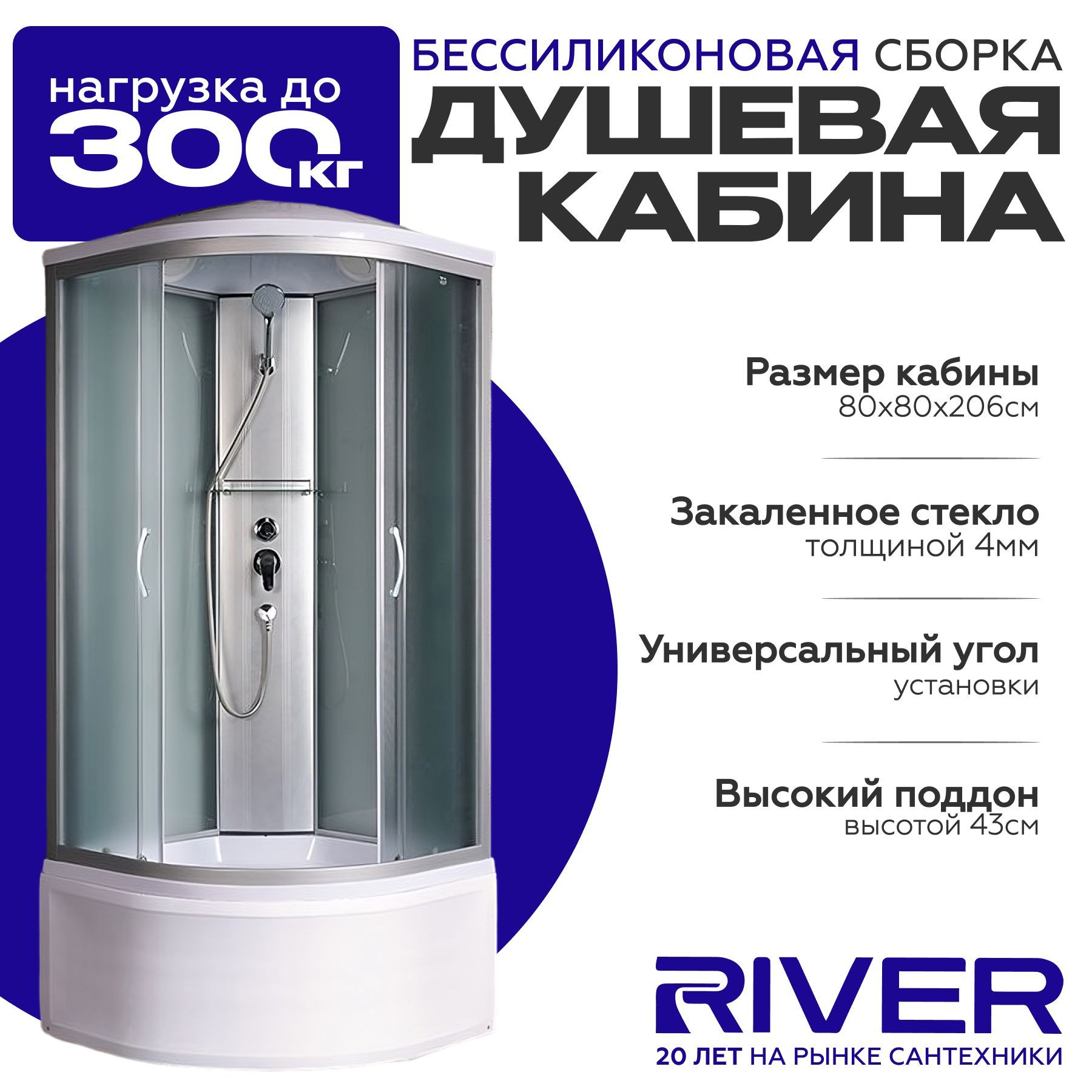 Душевая кабина River NARA (80x80) высокий поддон,стекло матовое,универсальная