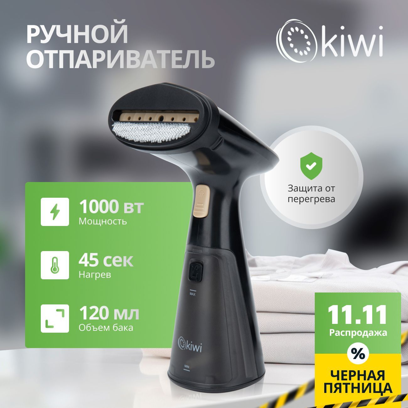 KIWI Отпариватель для одежды ручной, Premium, KSI-640, 1000Вт, с защитой от перегрева