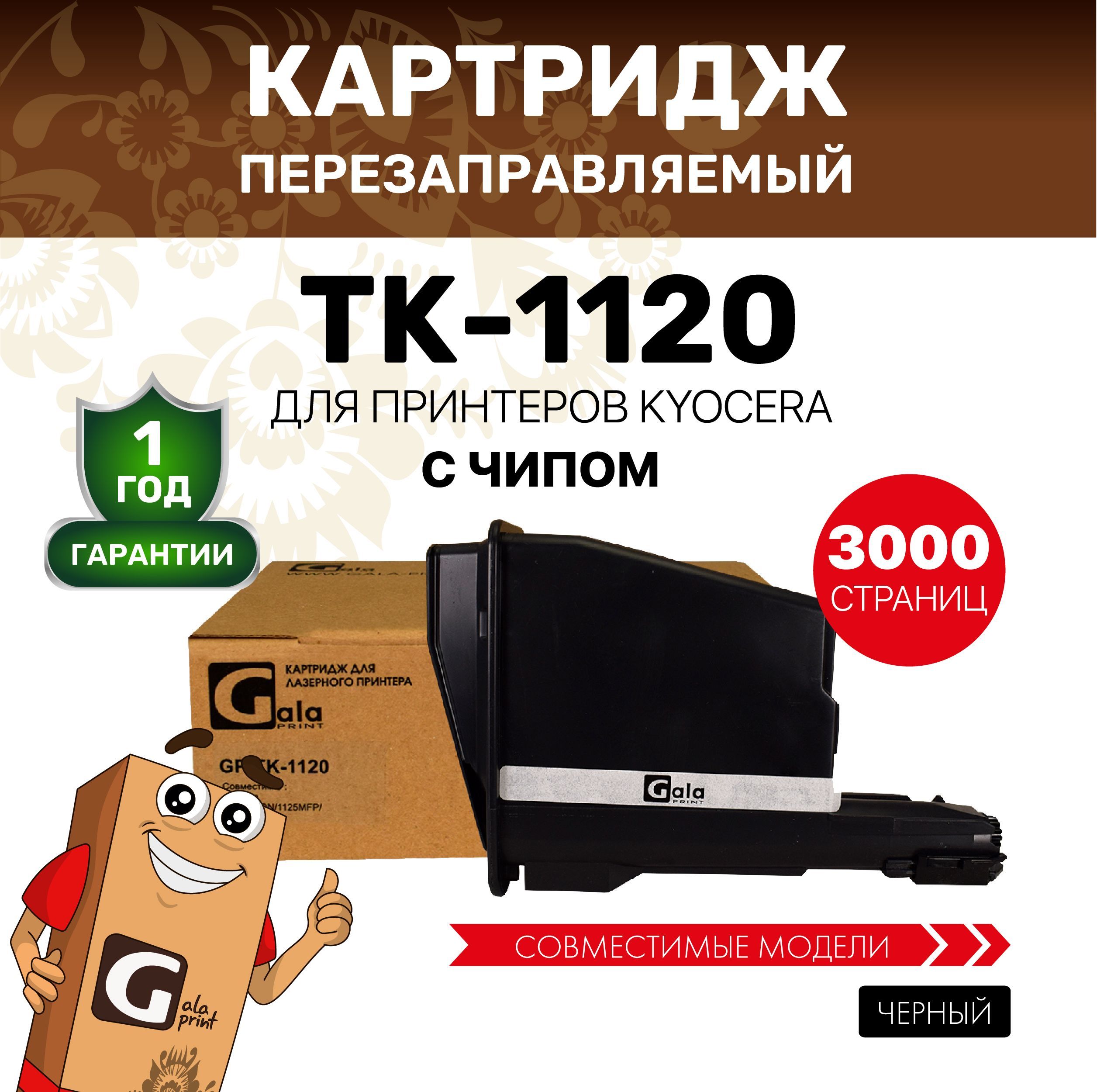 КартриджGalaPrintTK-1120дляпринтеровKyoceraFS-1025/1060/1125счипом3000копийлазерный,совместимый