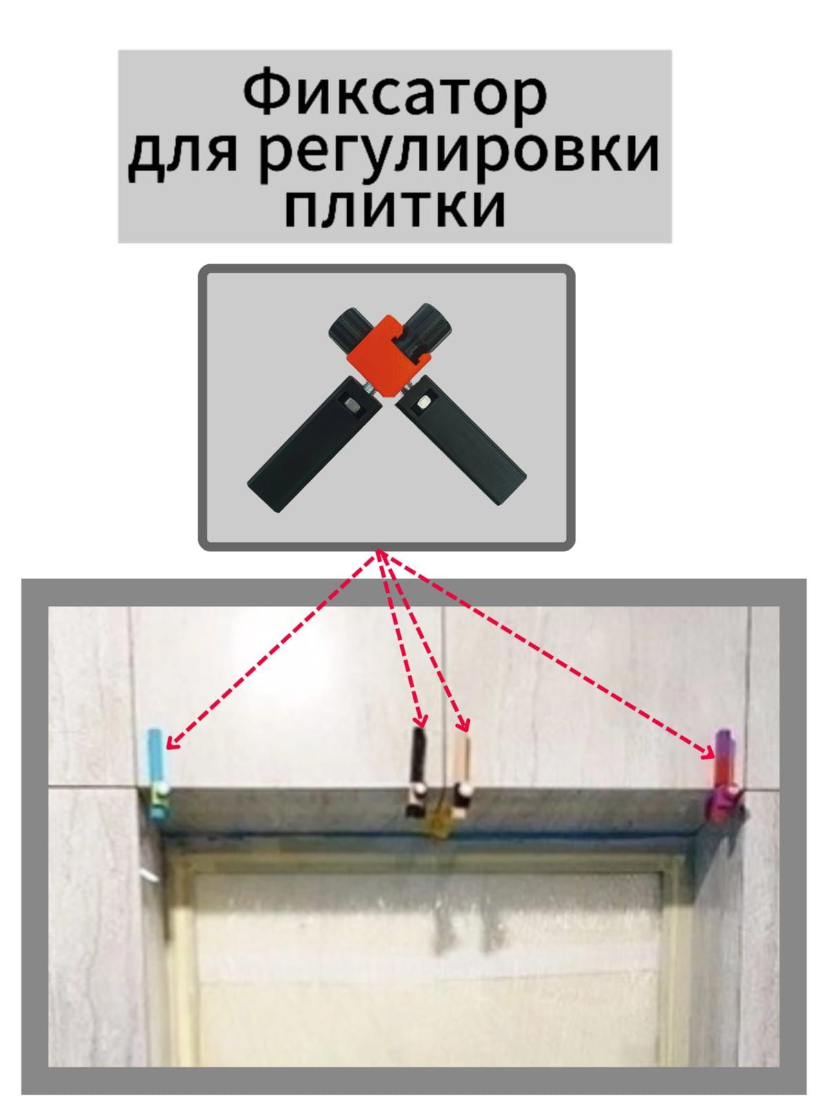 Фиксатор для регулировки зазора плитки наружного угла