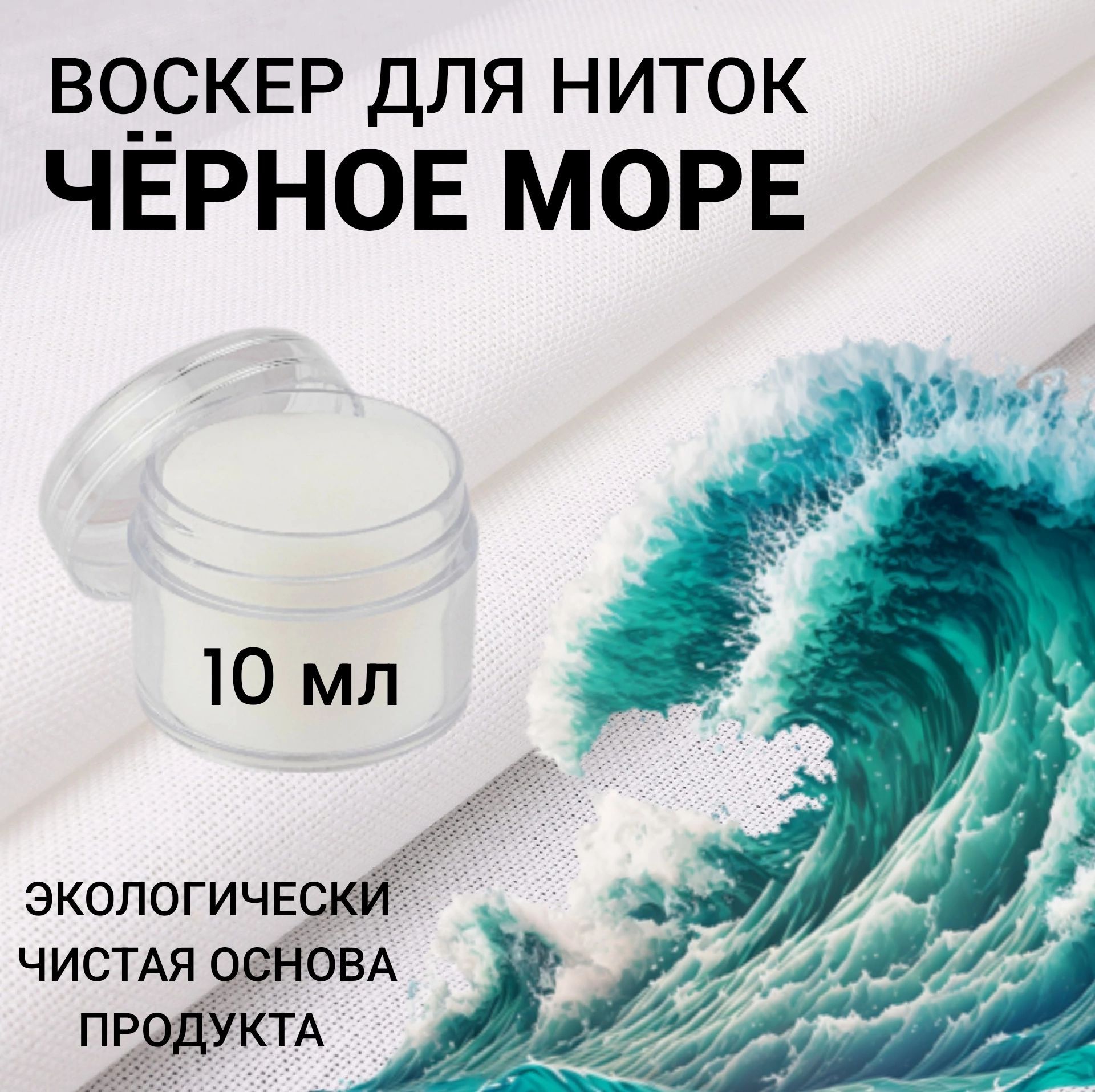 Воскер для ниток Чёрное море 10 мл