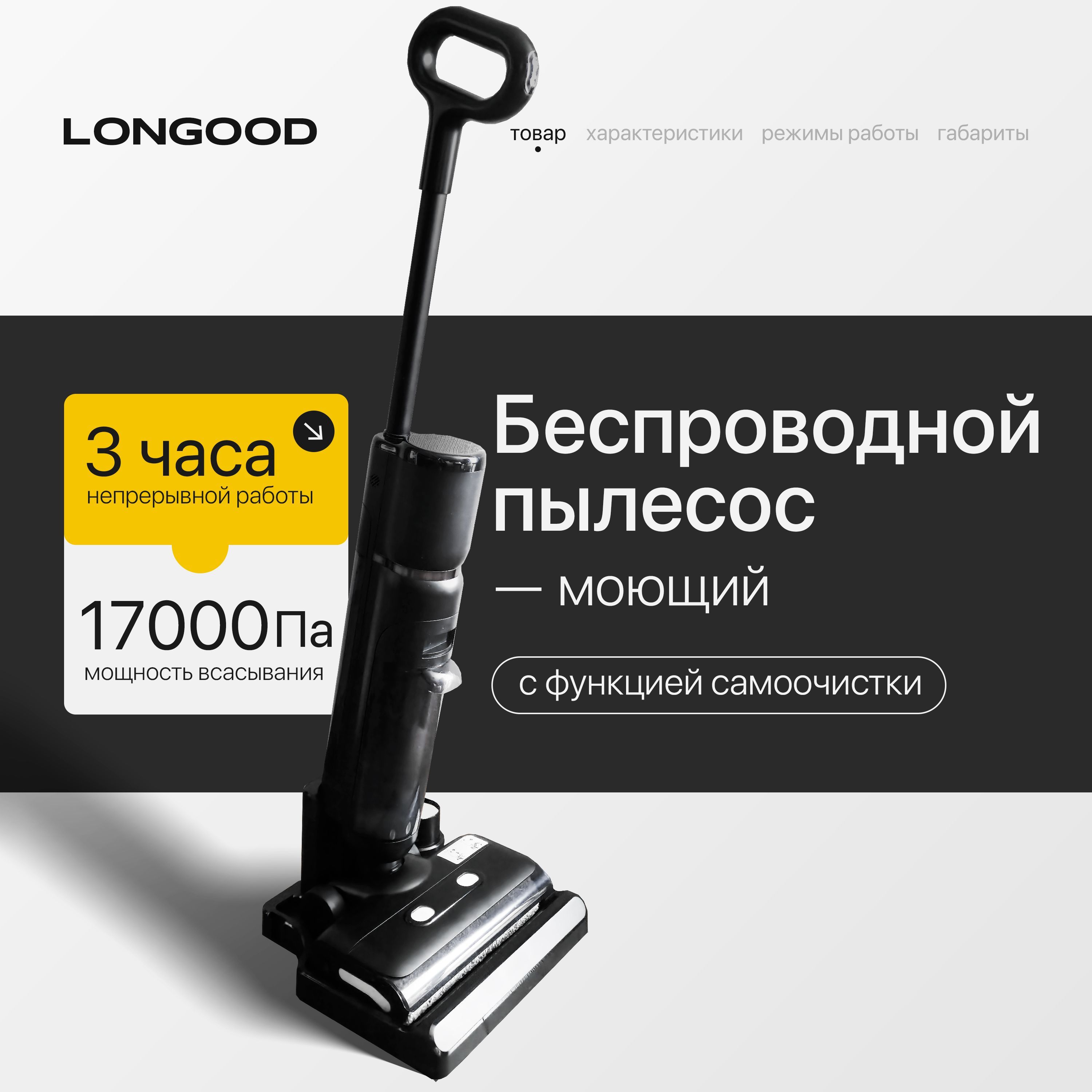 Longood, Пылесос беспроводной вертикальный моющий со станцией самоочистки