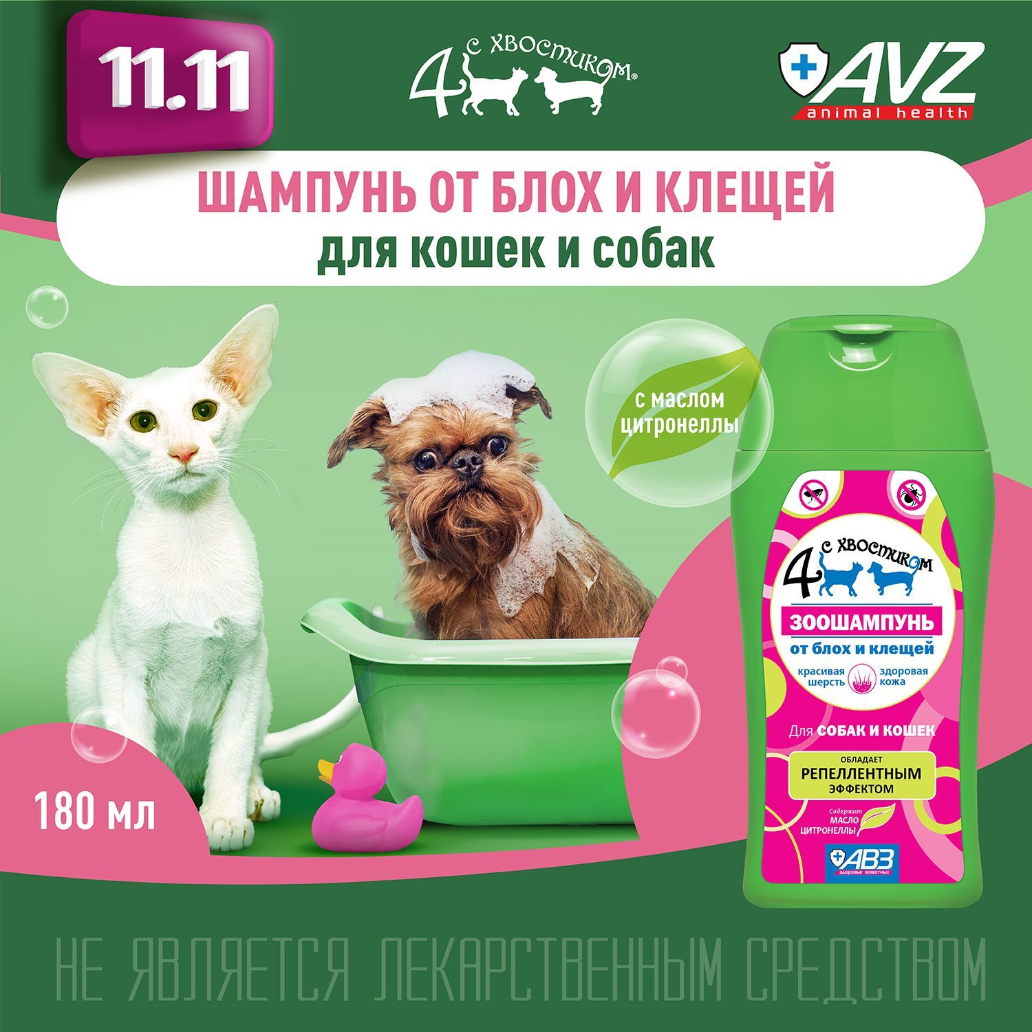 Зоошампунь...