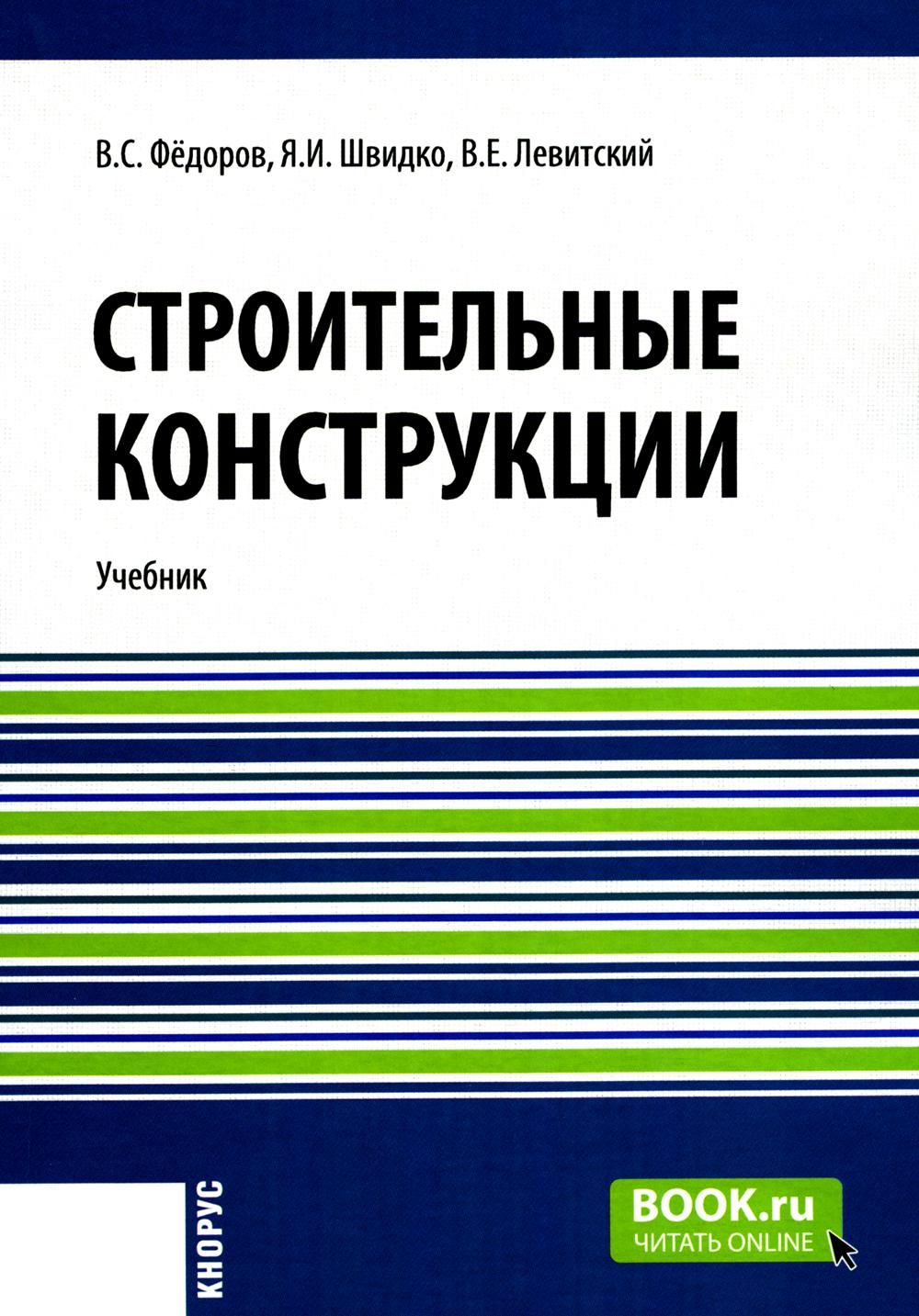 Строительные конструкции: Учебник | Федоров Виктор Сергеевич, Левитский Валерий Евгеньевич